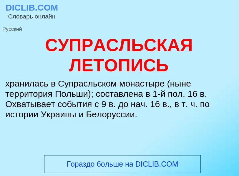 Τι είναι СУПРАСЛЬСКАЯ ЛЕТОПИСЬ - ορισμός