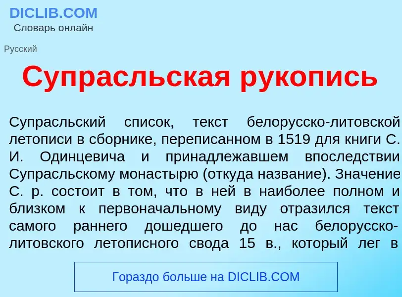 What is Супр<font color="red">а</font>сльская р<font color="red">у</font>копись - meaning and defini