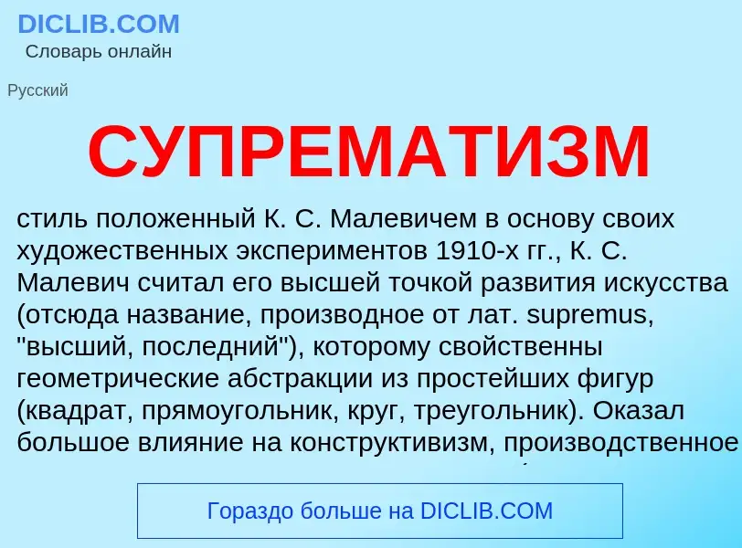 What is СУПРЕМАТИЗМ - meaning and definition