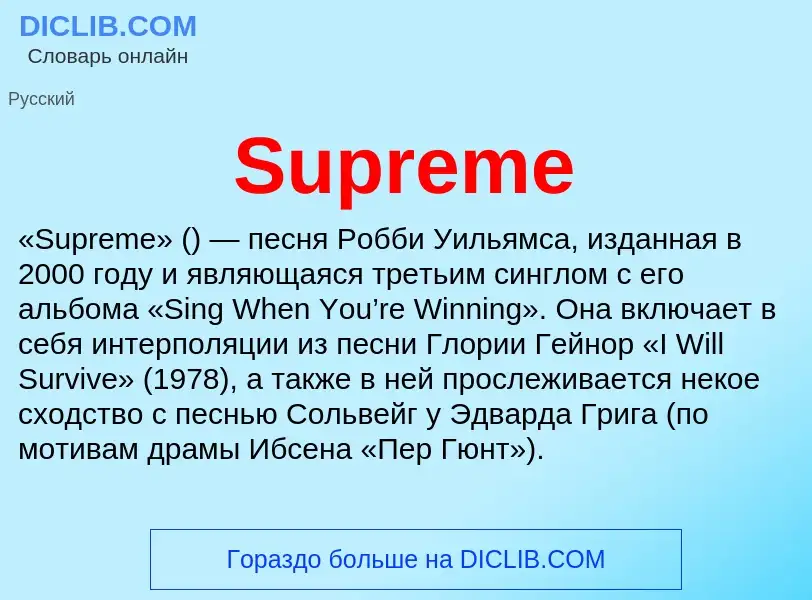 Τι είναι Supreme - ορισμός