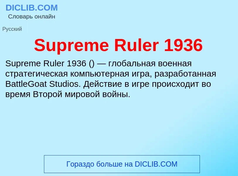 Что такое Supreme Ruler 1936 - определение