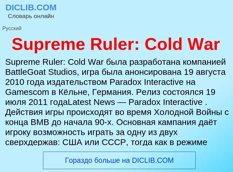 Τι είναι Supreme Ruler: Cold War - ορισμός