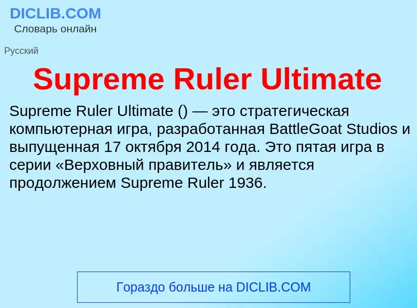 Τι είναι Supreme Ruler Ultimate - ορισμός