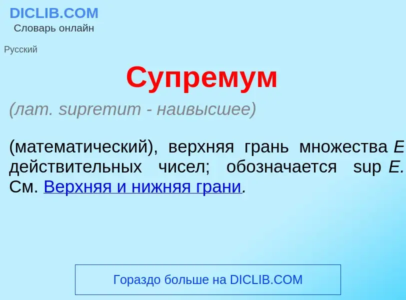 Что такое Супр<font color="red">е</font>мум - определение