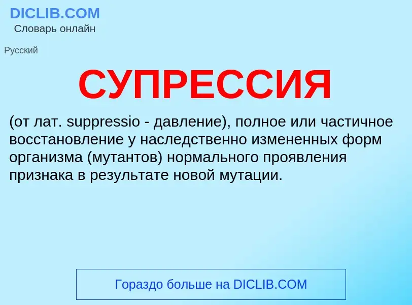 What is СУПРЕССИЯ - definition