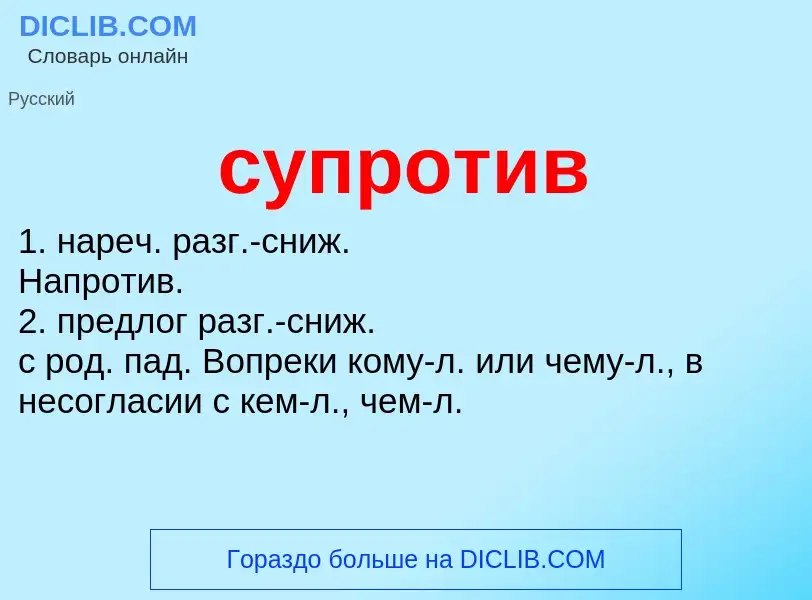 Что такое супротив - определение