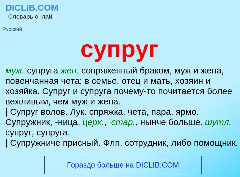 What is супруг - meaning and definition