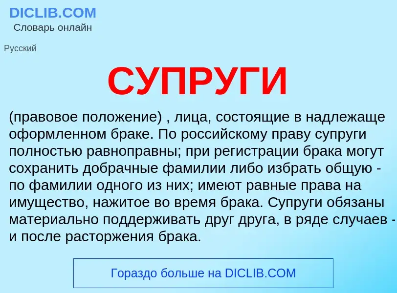 What is СУПРУГИ - meaning and definition