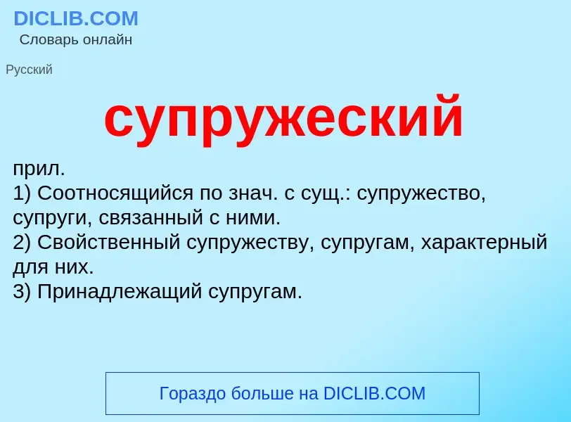 What is супружеский - meaning and definition