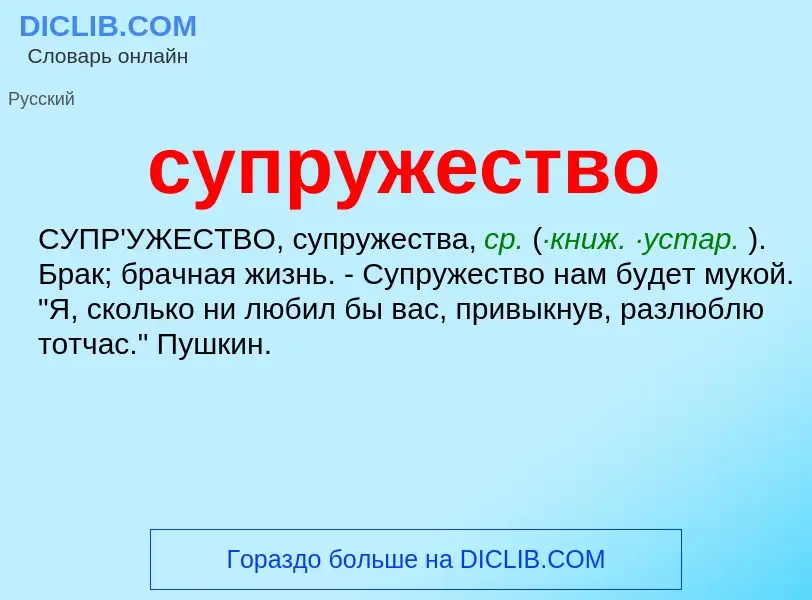 What is супружество - meaning and definition