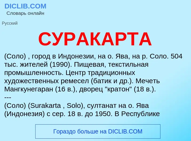 What is СУРАКАРТА - meaning and definition