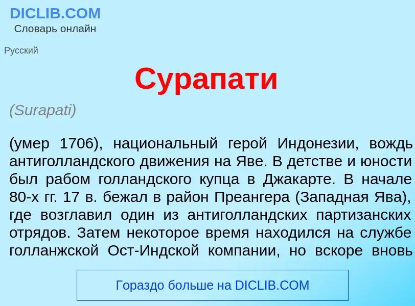 What is Сур<font color="red">а</font>пати - meaning and definition