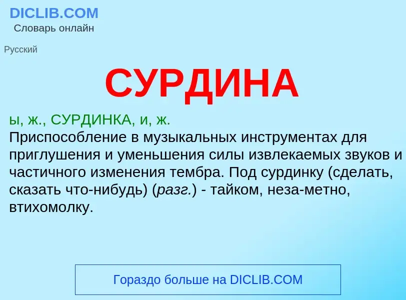 Was ist СУРДИНА - Definition