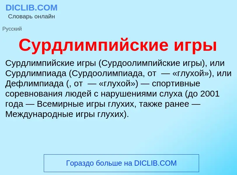 Wat is Сурдлимпийские игры - definition