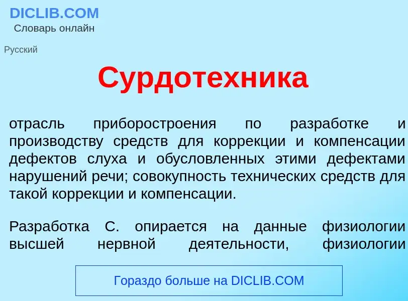 Что такое Сурдот<font color="red">е</font>хника - определение