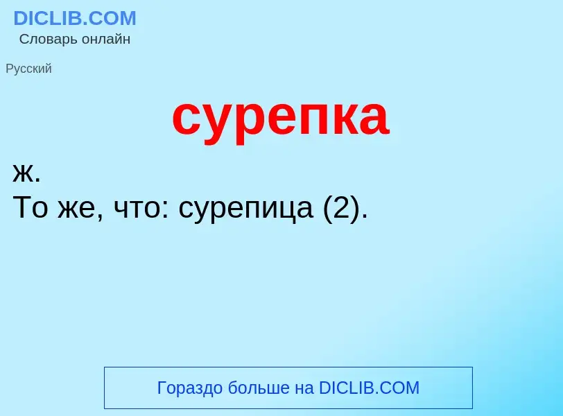 What is сурепка - meaning and definition