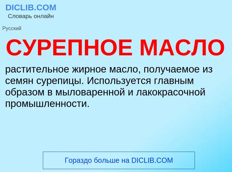 Wat is СУРЕПНОЕ МАСЛО - definition