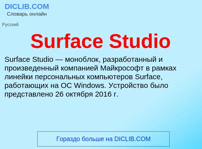 Τι είναι Surface Studio - ορισμός