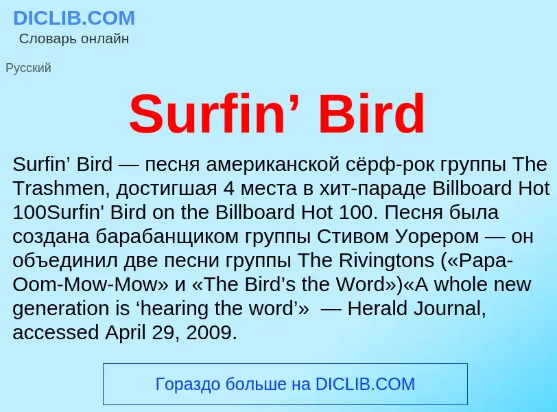 Что такое Surfin’ Bird - определение