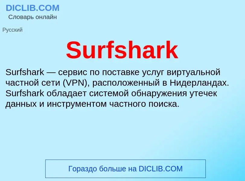 Τι είναι Surfshark - ορισμός