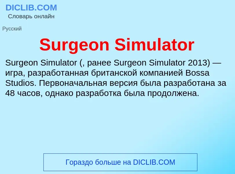 Τι είναι Surgeon Simulator - ορισμός