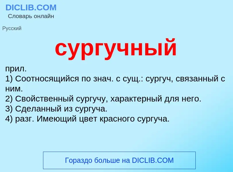 What is сургучный - meaning and definition