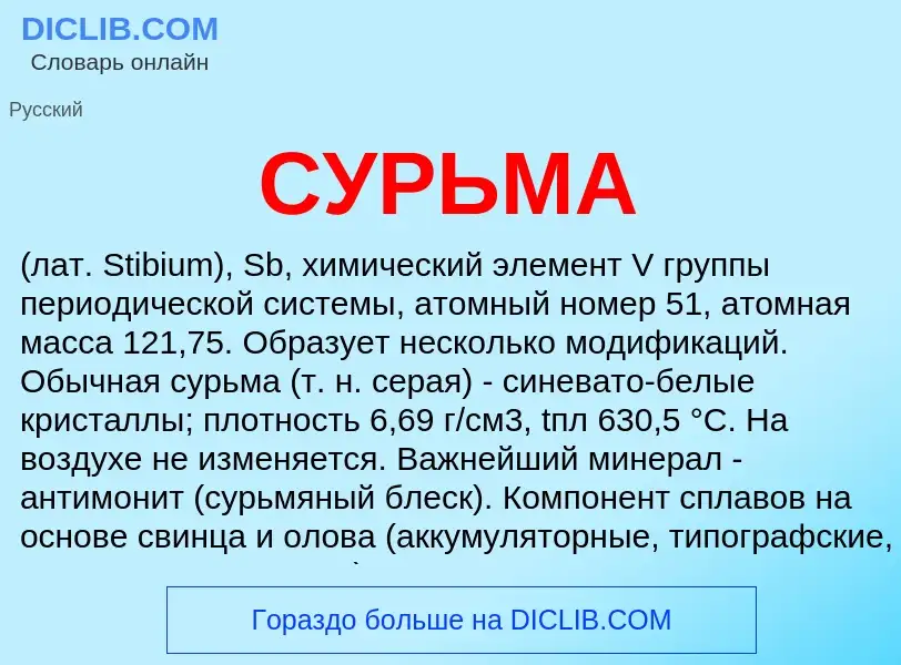 Was ist СУРЬМА - Definition