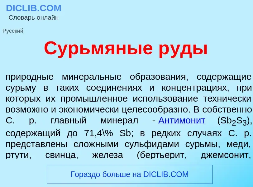 Τι είναι Сурьм<font color="red">я</font>ные р<font color="red">у</font>ды - ορισμός