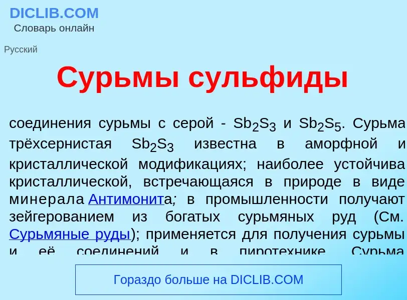 Что такое Сурьм<font color="red">ы</font> сульф<font color="red">и</font>ды - определение