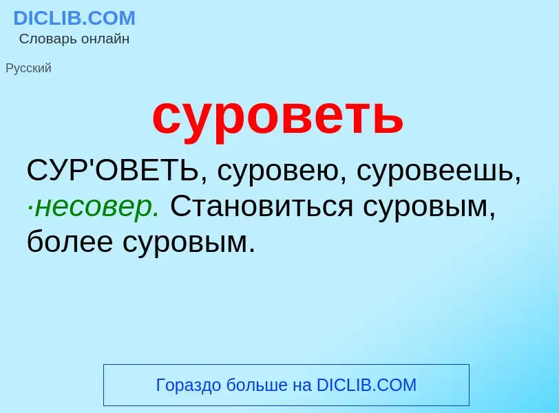 ¿Qué es суроветь? - significado y definición