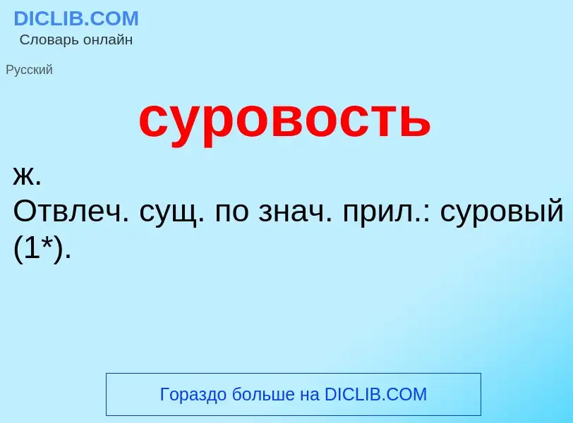 What is суровость - meaning and definition