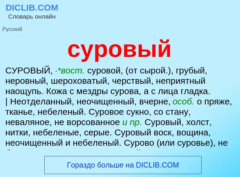 What is суровый - meaning and definition