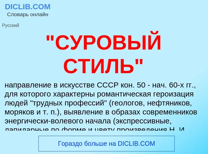 Что такое "СУРОВЫЙ СТИЛЬ" - определение