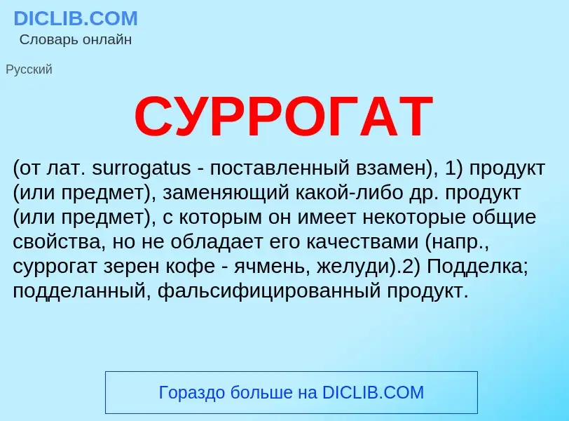 What is СУРРОГАТ - meaning and definition