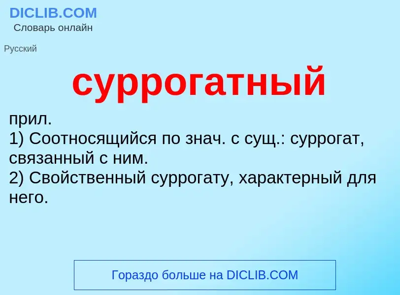 ¿Qué es суррогатный? - significado y definición