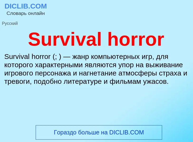 Τι είναι Survival horror - ορισμός