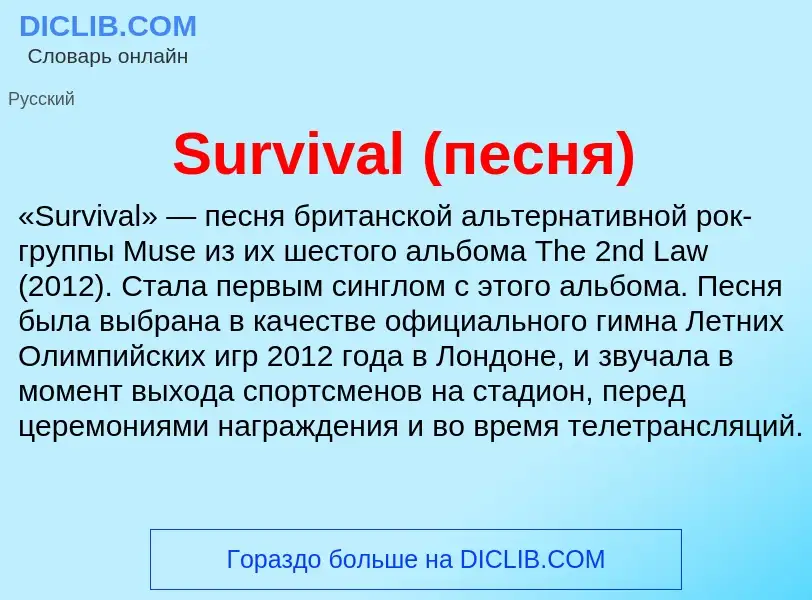 Τι είναι Survival (песня) - ορισμός