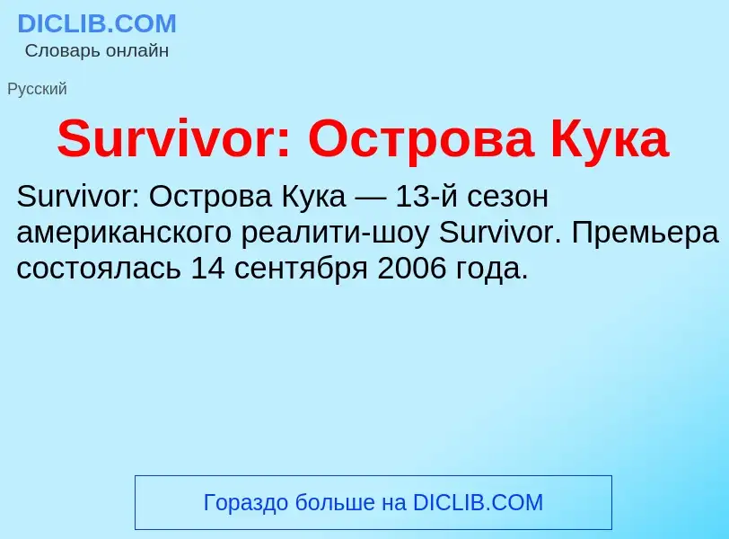 What is Survivor: Острова Кука - meaning and definition