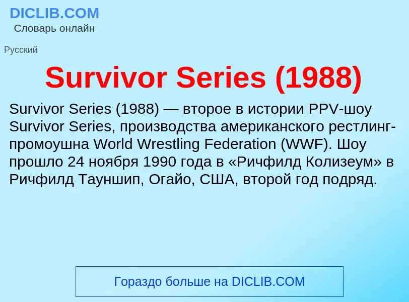 ¿Qué es Survivor Series (1988)? - significado y definición