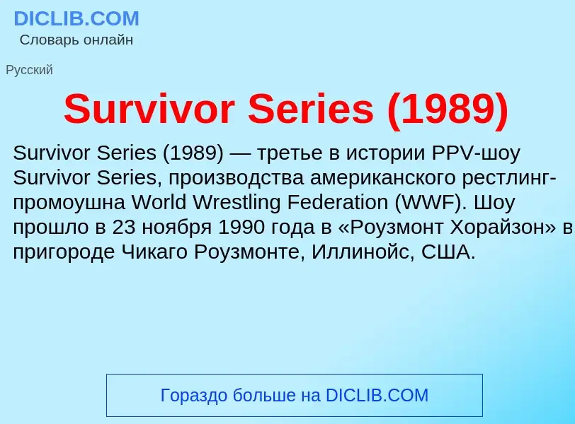 Τι είναι Survivor Series (1989) - ορισμός