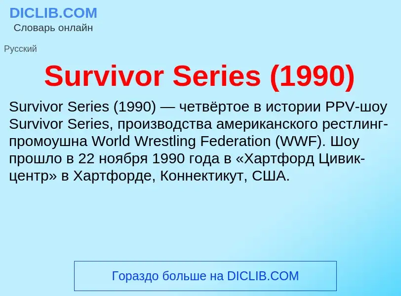 Τι είναι Survivor Series (1990) - ορισμός