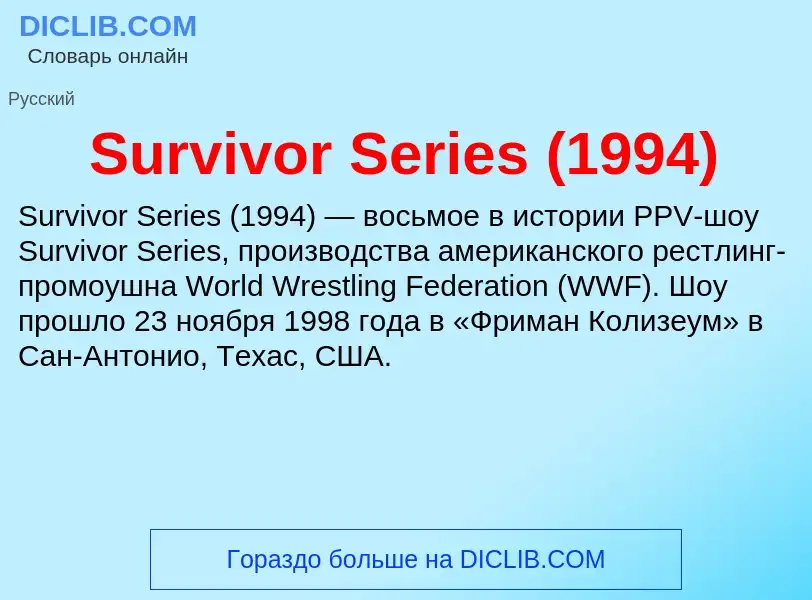 Τι είναι Survivor Series (1994) - ορισμός