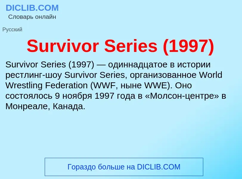 Τι είναι Survivor Series (1997) - ορισμός