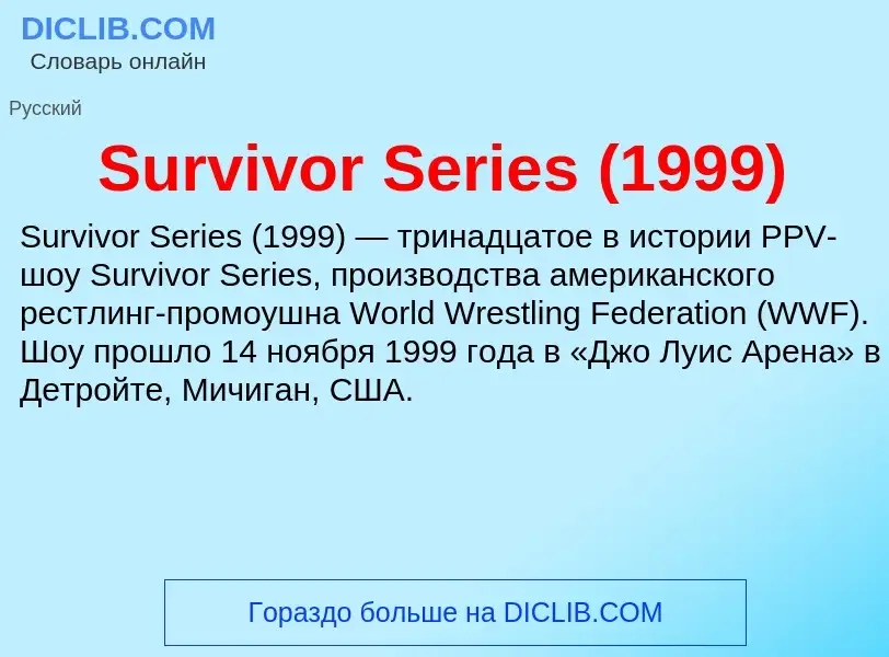 ¿Qué es Survivor Series (1999)? - significado y definición