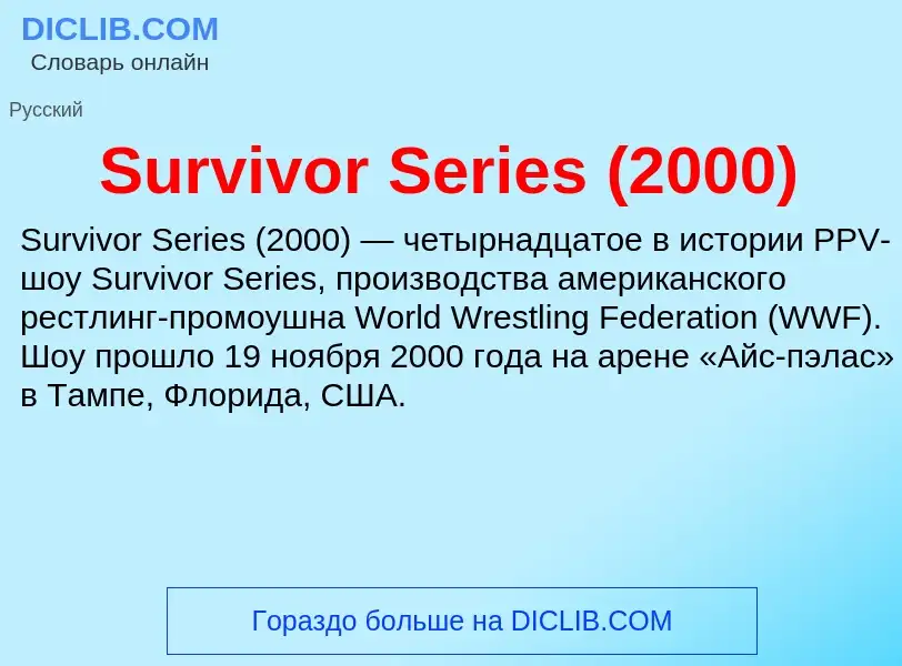 Τι είναι Survivor Series (2000) - ορισμός