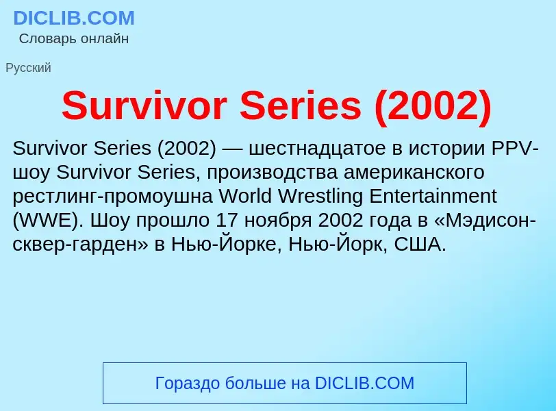 Τι είναι Survivor Series (2002) - ορισμός