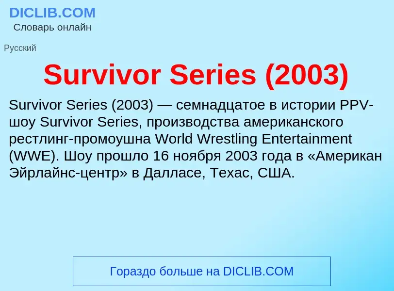 Τι είναι Survivor Series (2003) - ορισμός