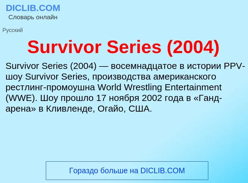 Τι είναι Survivor Series (2004) - ορισμός