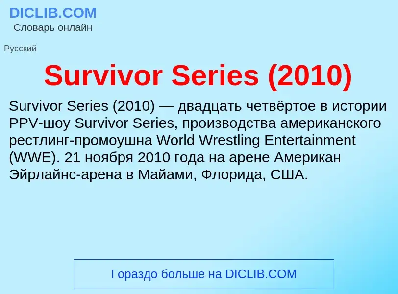 Τι είναι Survivor Series (2010) - ορισμός