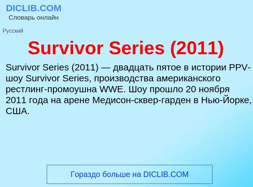 Τι είναι Survivor Series (2011) - ορισμός